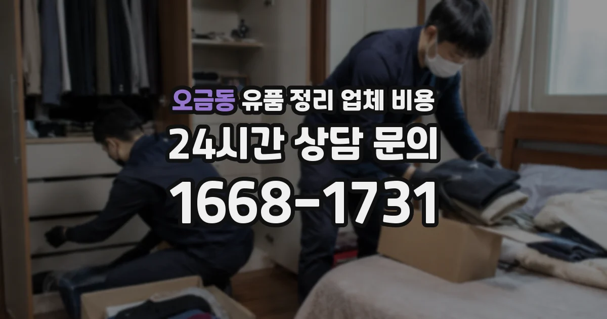 오금동 유품 정리 업체 비용