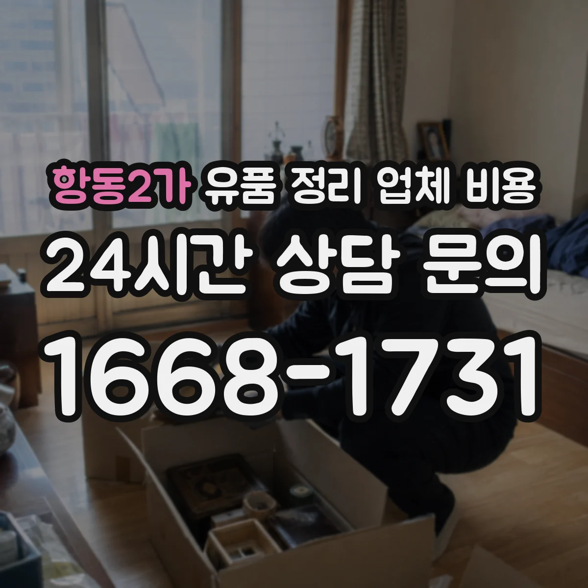 항동2가 유품 정리 업체 비용 엘리베이터 없는 경우 견적이 달라지는 이유
