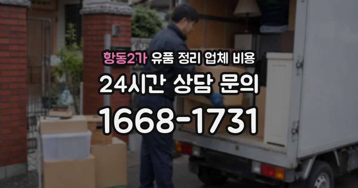 항동2가 유품 정리 업체 비용