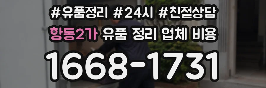 항동2가 유품 정리 업체 비용