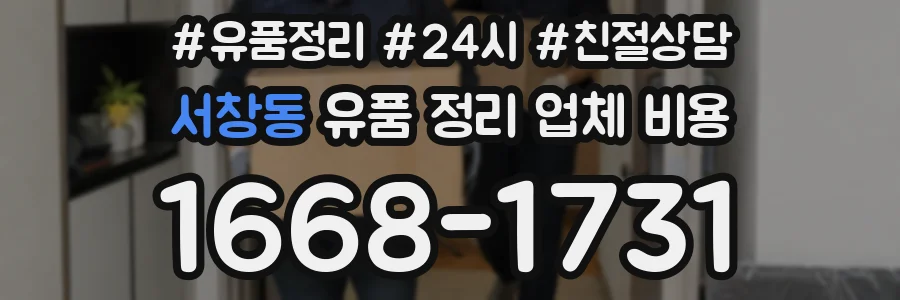 서창동 유품 정리 업체 비용