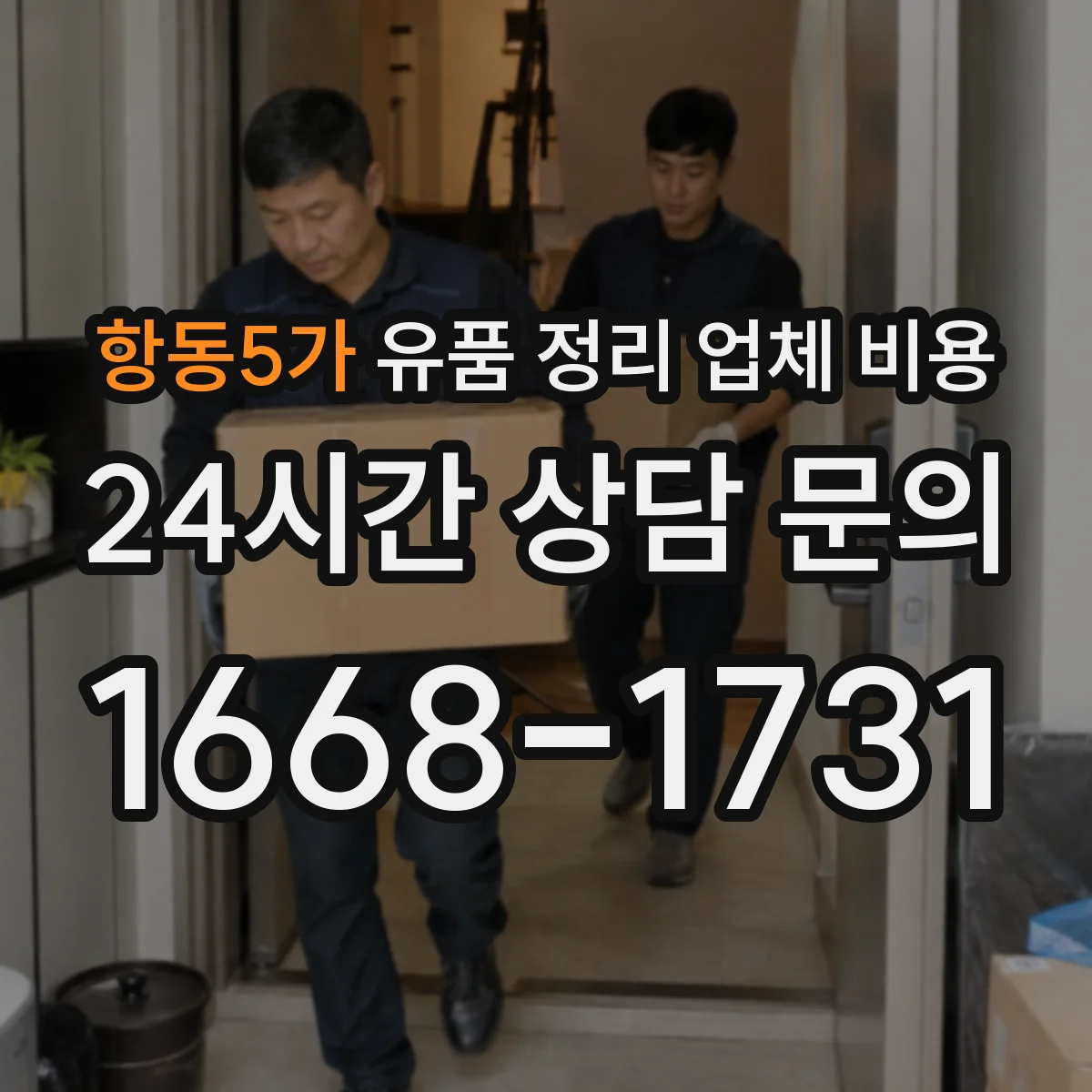 항동5가 유품 정리 업체 비용 현장 방문 없이 견적 받을 수 있을까
