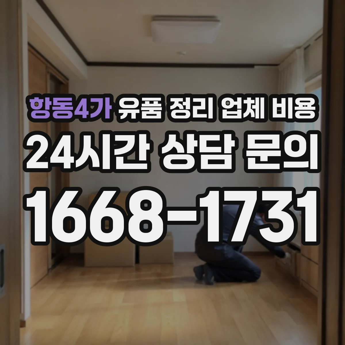 항동4가 유품 정리 업체 비용