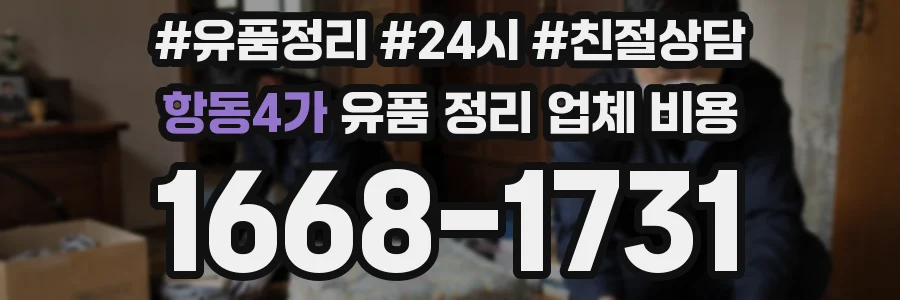항동4가 유품 정리 업체 비용