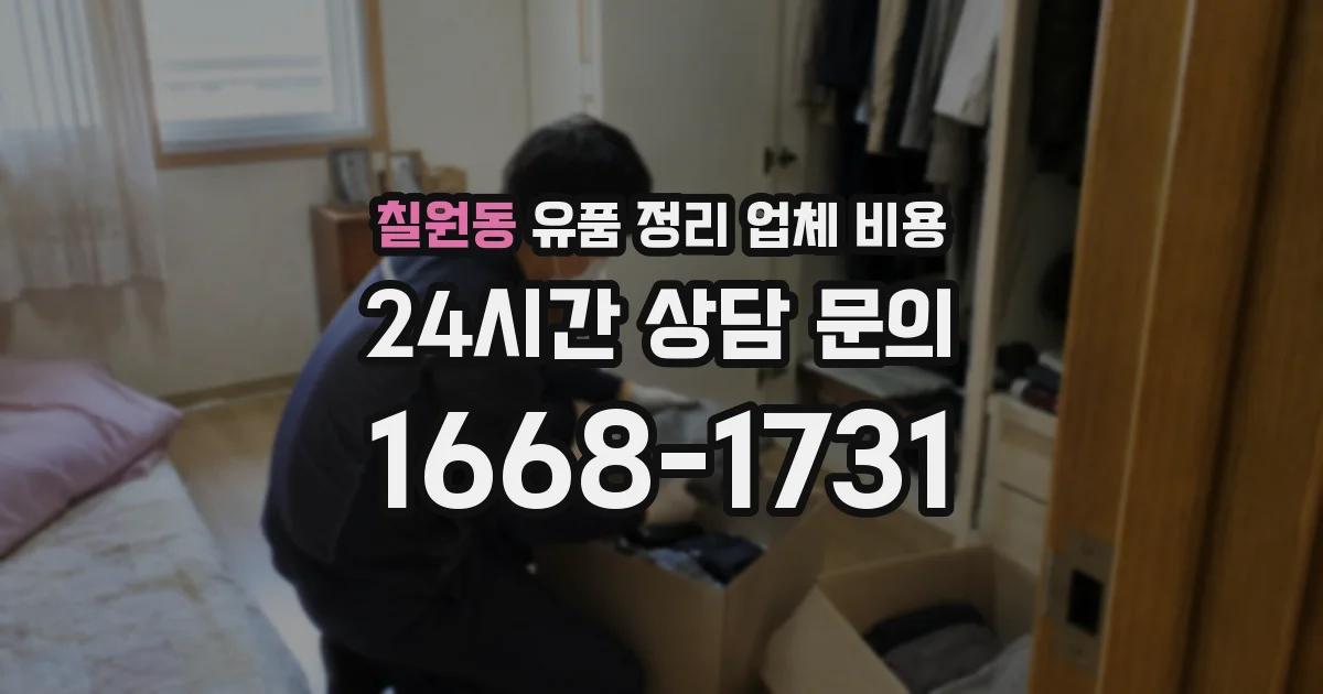 칠원동 유품 정리 업체 비용