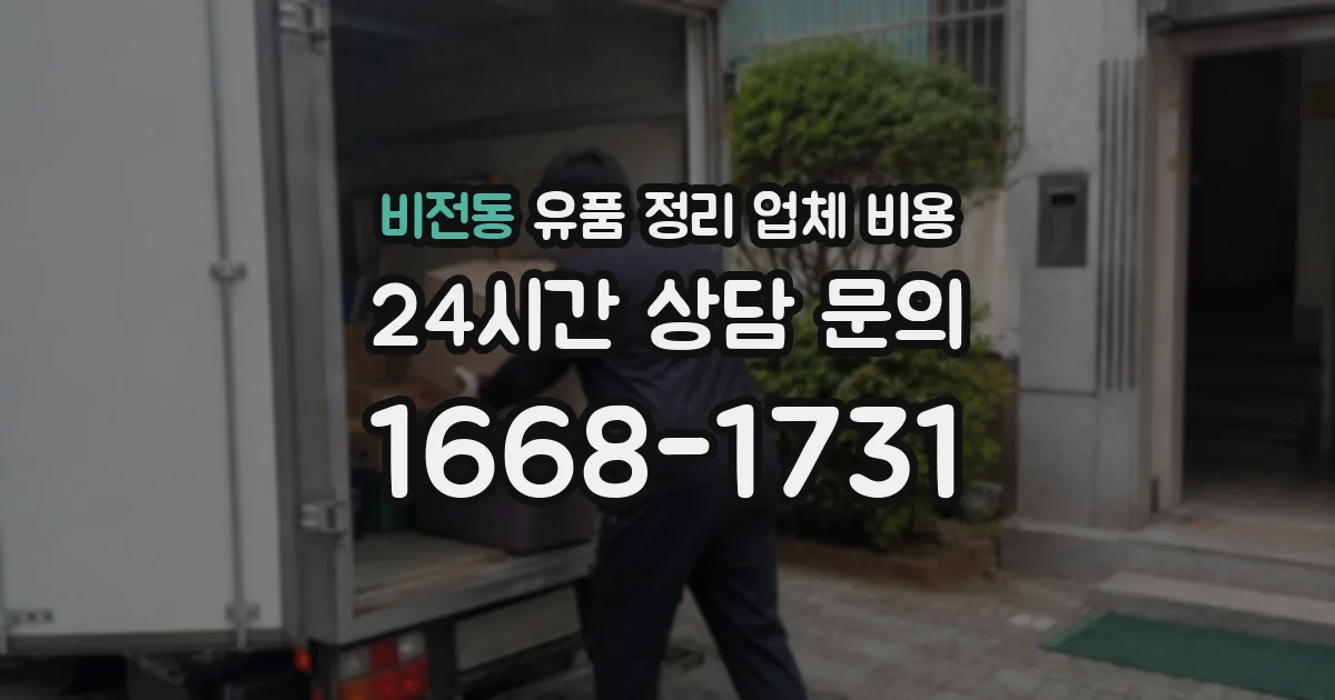 비전동 유품 정리 업체 비용