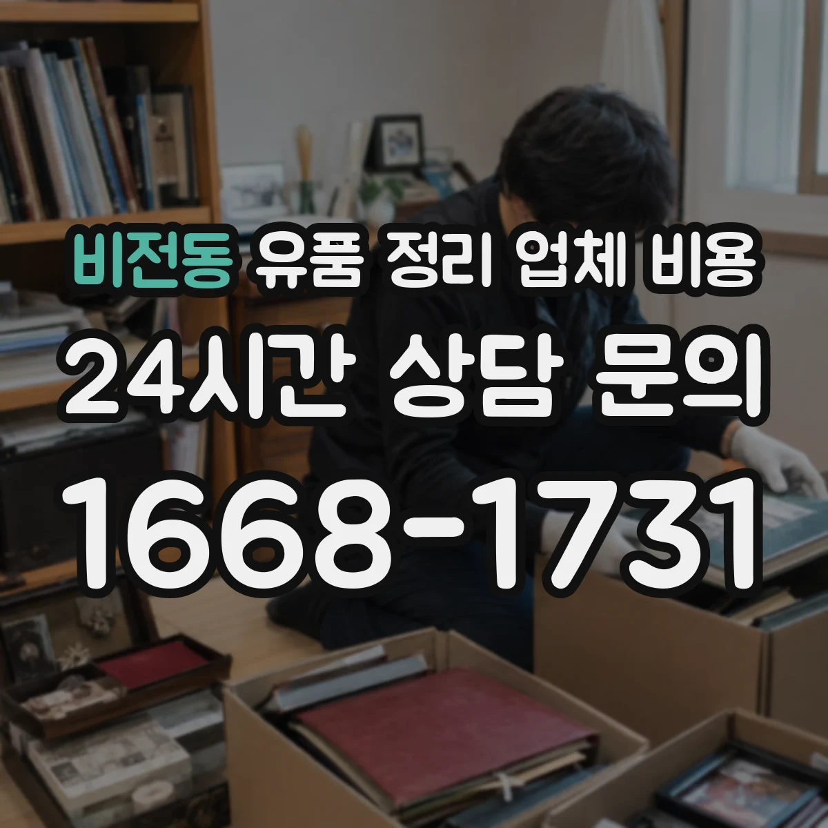 비전동 유품 정리 업체 비용
