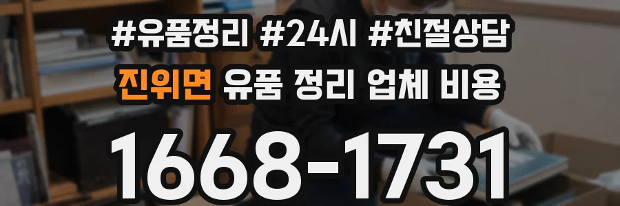 진위면 유품 정리 업체 비용