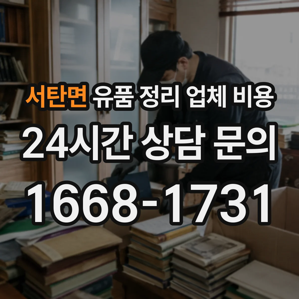 서탄면 유품 정리 업체 비용 계단 운반 시간이 늘어날 때의 비용 산정