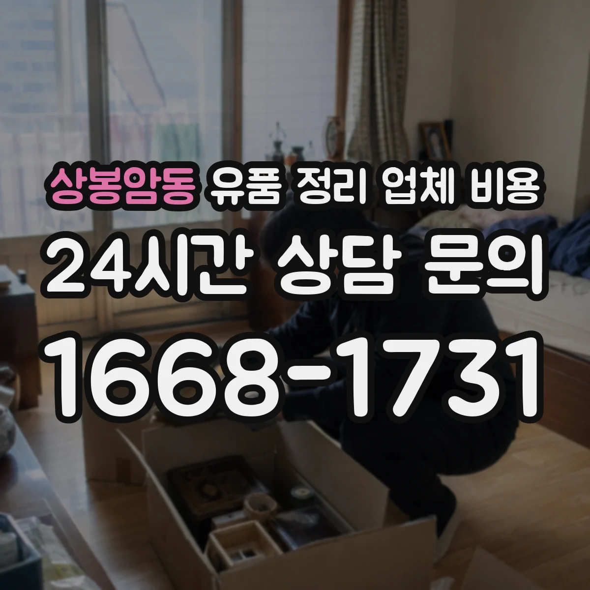 상봉암동 유품 정리 업체 비용 전화 상담만으로 가격 산정이 될까요