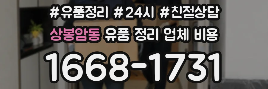 상봉암동 유품 정리 업체 비용