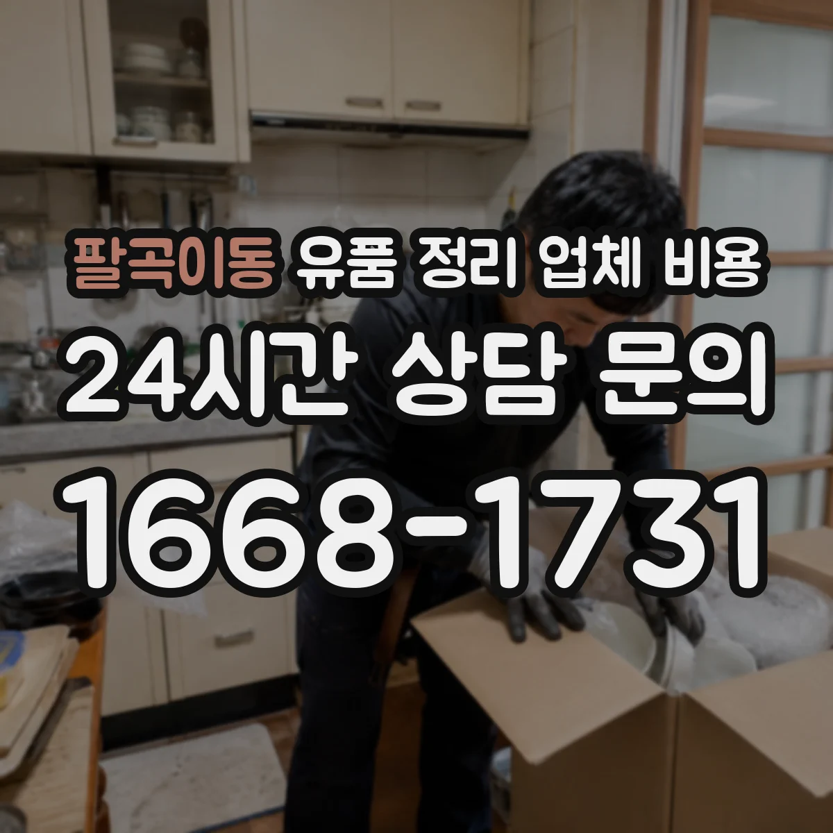 팔곡이동 유품 정리 업체 비용 견적 비교 시 포함 품목 확인 체크리스트
