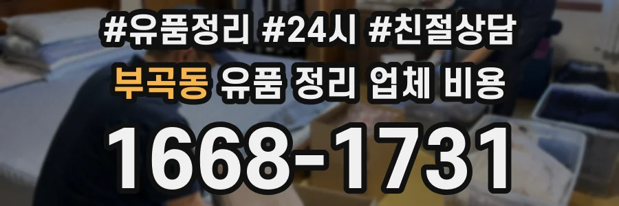 부곡동 유품 정리 업체 비용