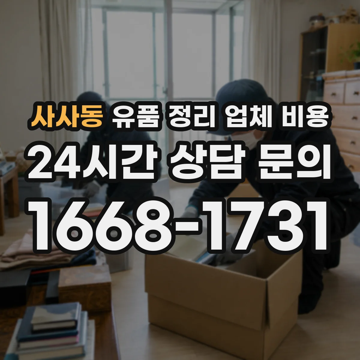 사사동 유품 정리 업체 비용 긴급 일정 포함 견적 문의 시 준비할 정보