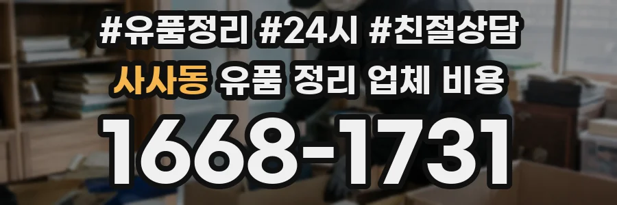 사사동 유품 정리 업체 비용