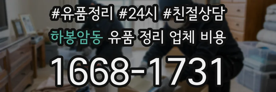 하봉암동 유품 정리 업체 비용