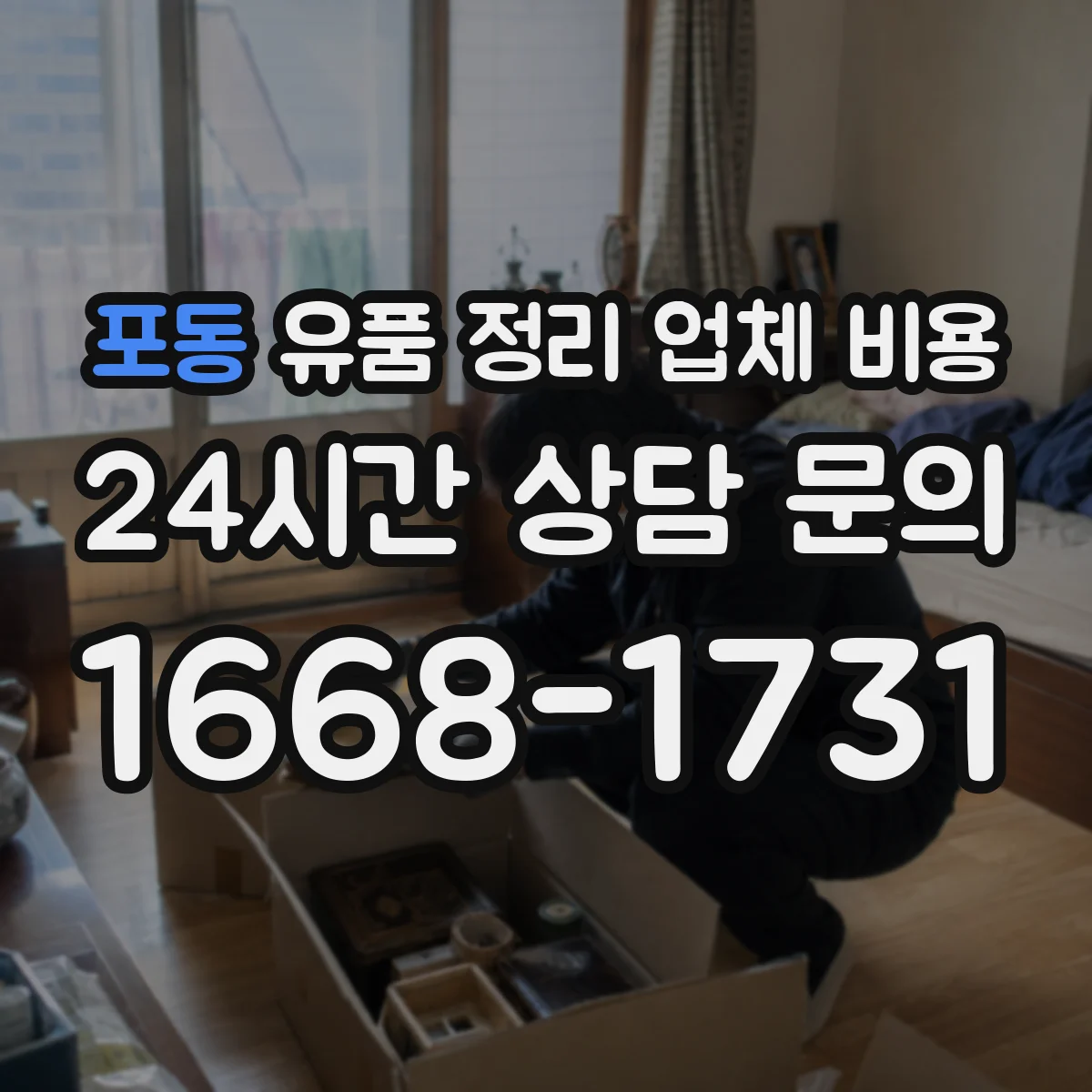 포동 유품 정리 업체 비용 라벨링 요청 전 필요한 준비와 비용