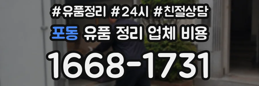 포동 유품 정리 업체 비용