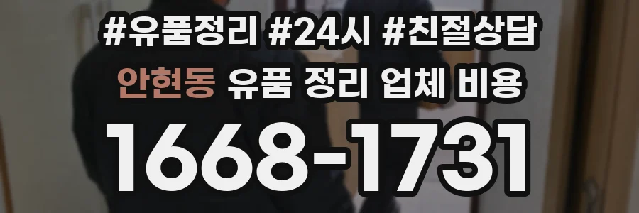 안현동 유품 정리 업체 비용