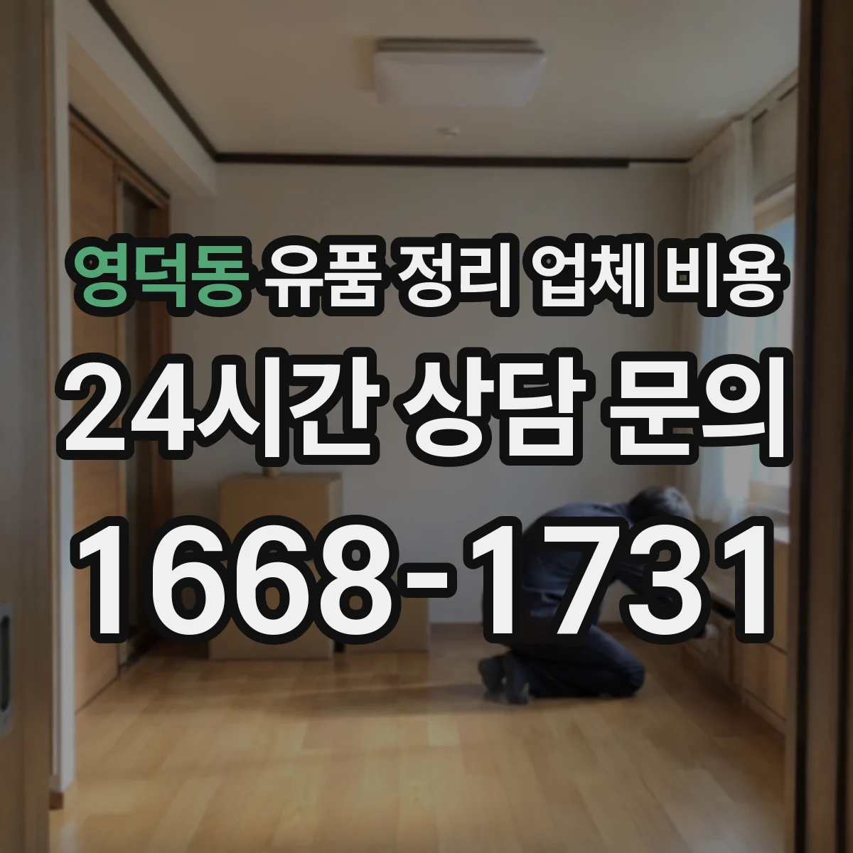 영덕동 유품 정리 업체 비용 귀중품 처리와 보관 범위로 비교하는 견적