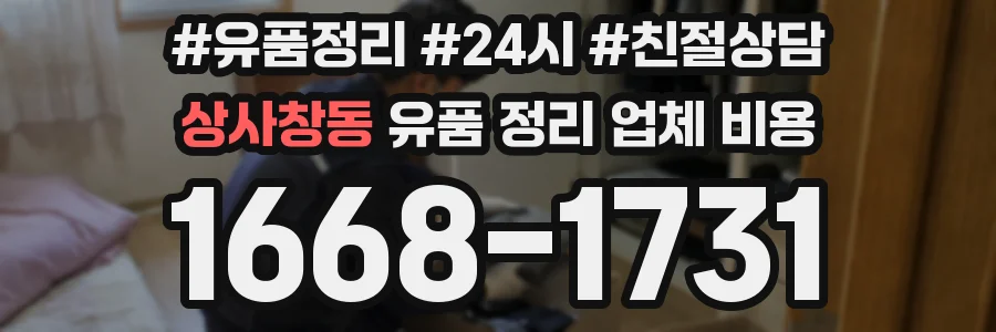 상사창동 유품 정리 업체 비용
