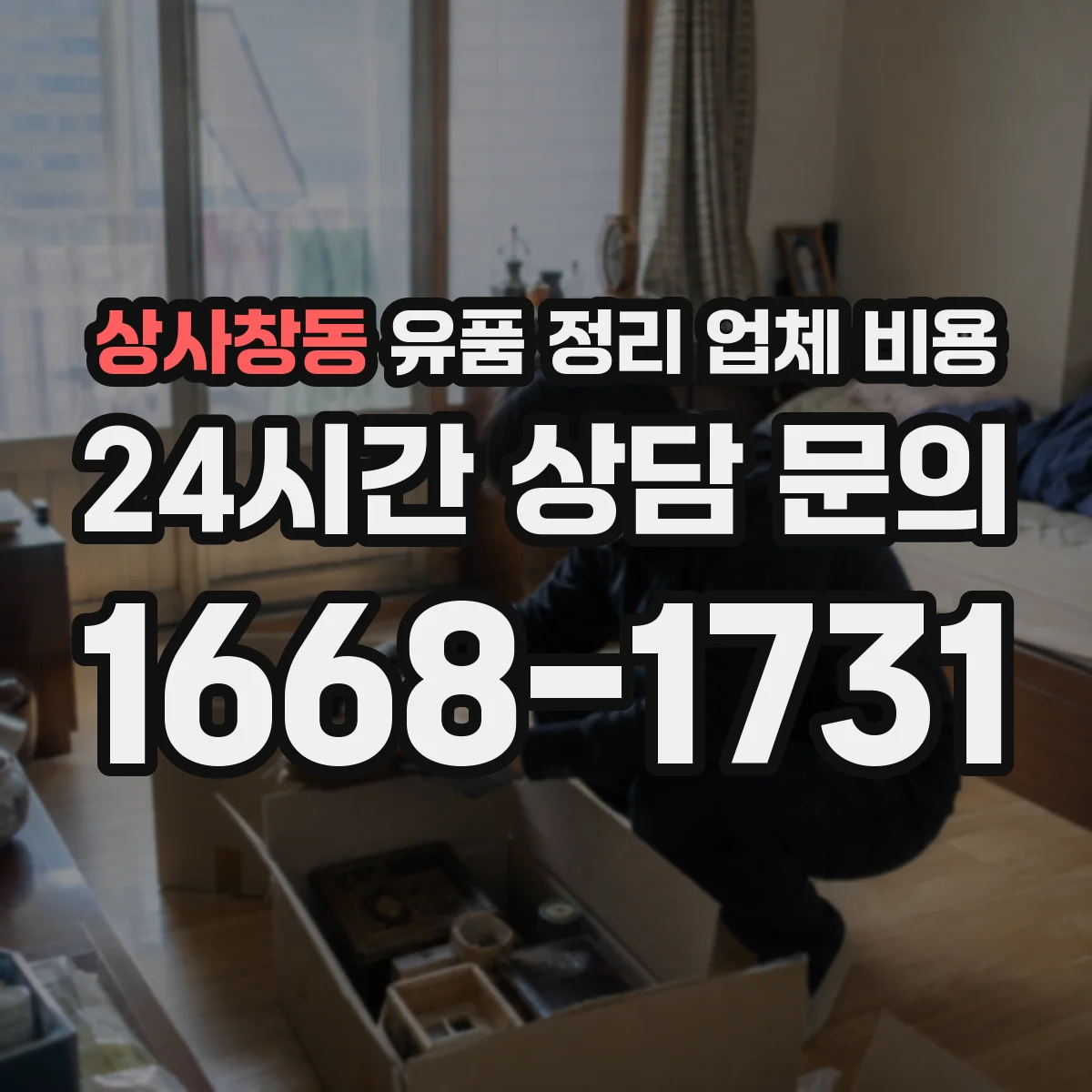 상사창동 유품 정리 업체 비용
