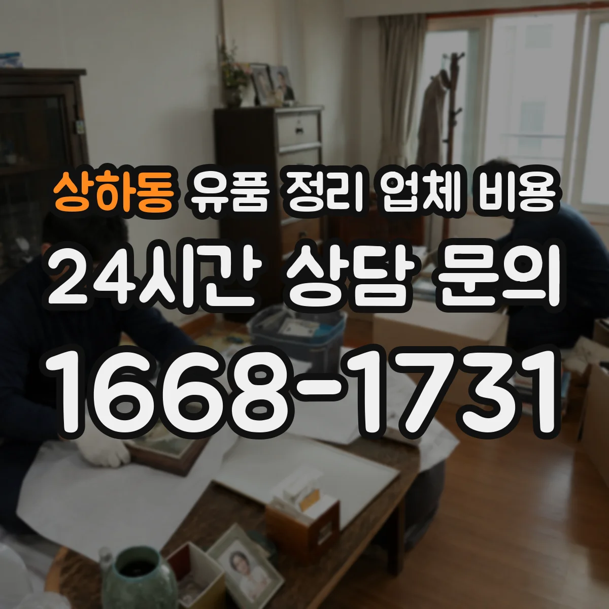 상하동 유품 정리 업체 비용