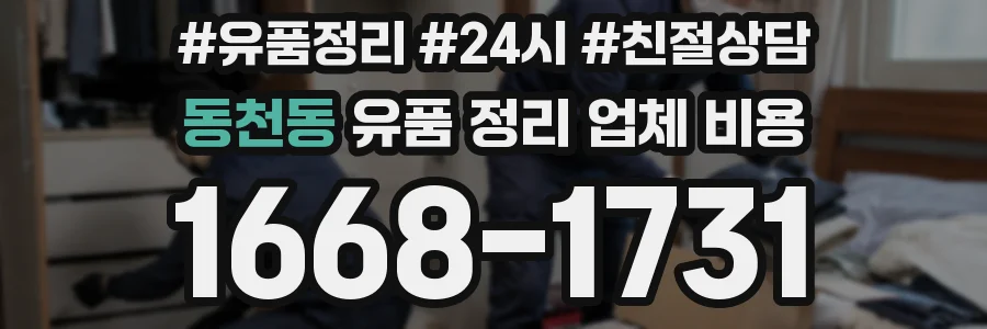 동천동 유품 정리 업체 비용