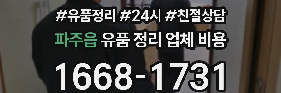 파주읍 유품 정리 업체 비용
