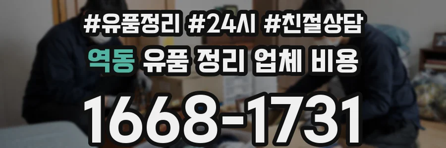 역동 유품 정리 업체 비용
