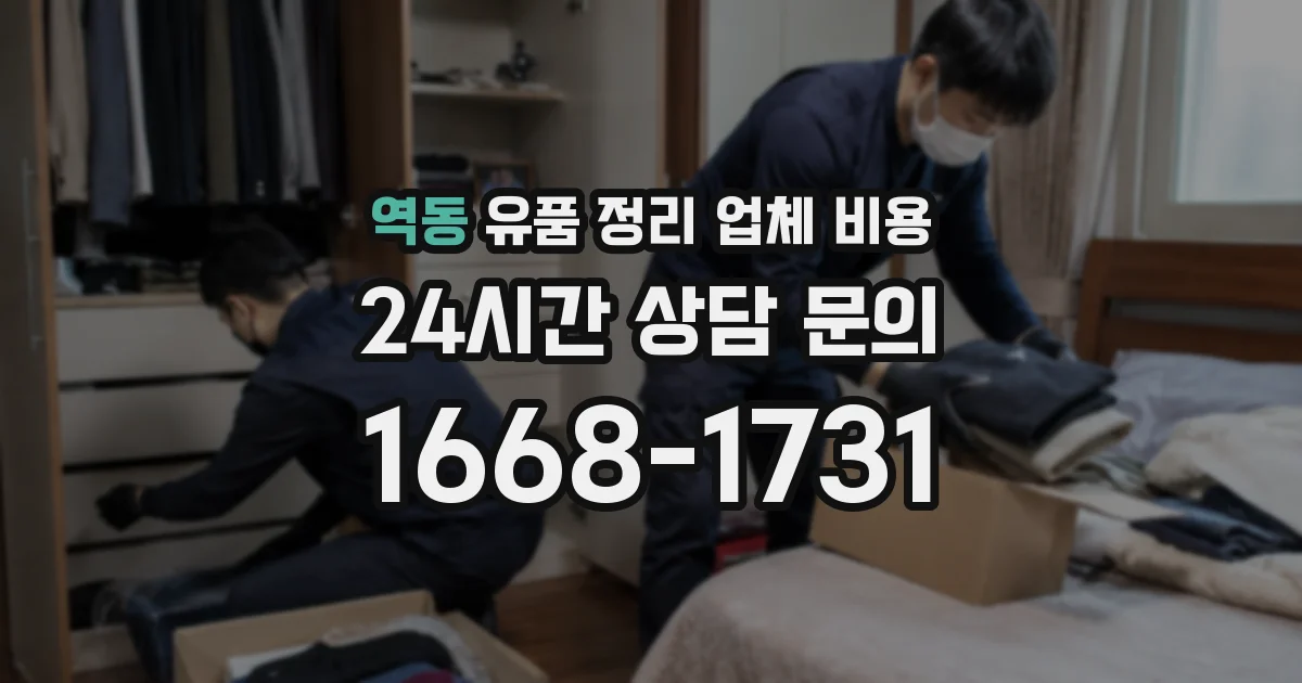 역동 유품 정리 업체 비용