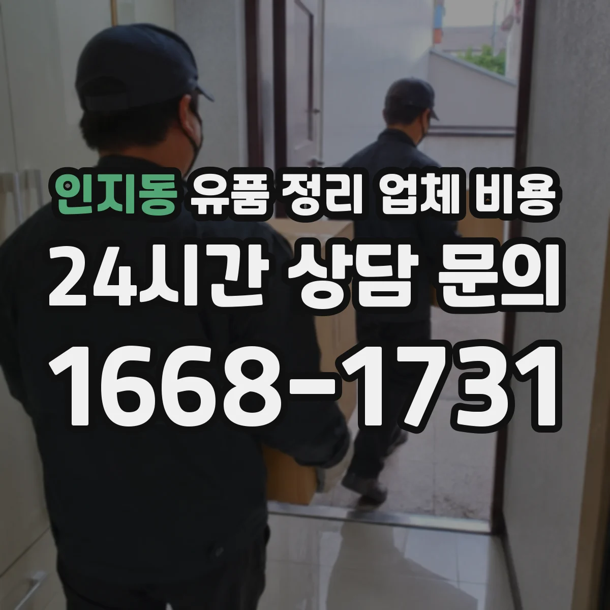 인지동 유품 정리 업체 비용 견적 받을 때 유품 종류별 영향