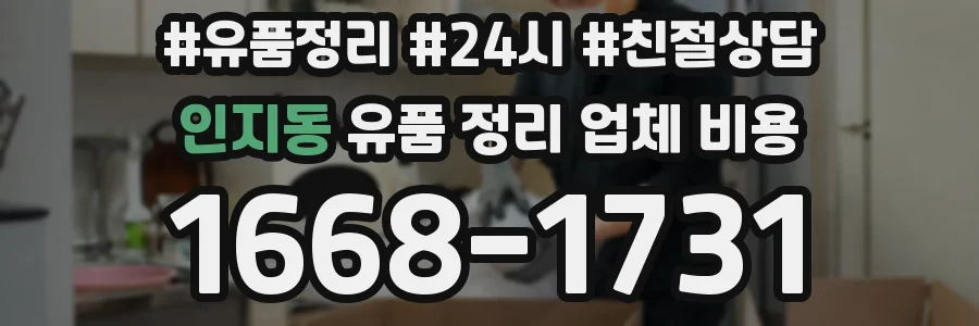 인지동 유품 정리 업체 비용