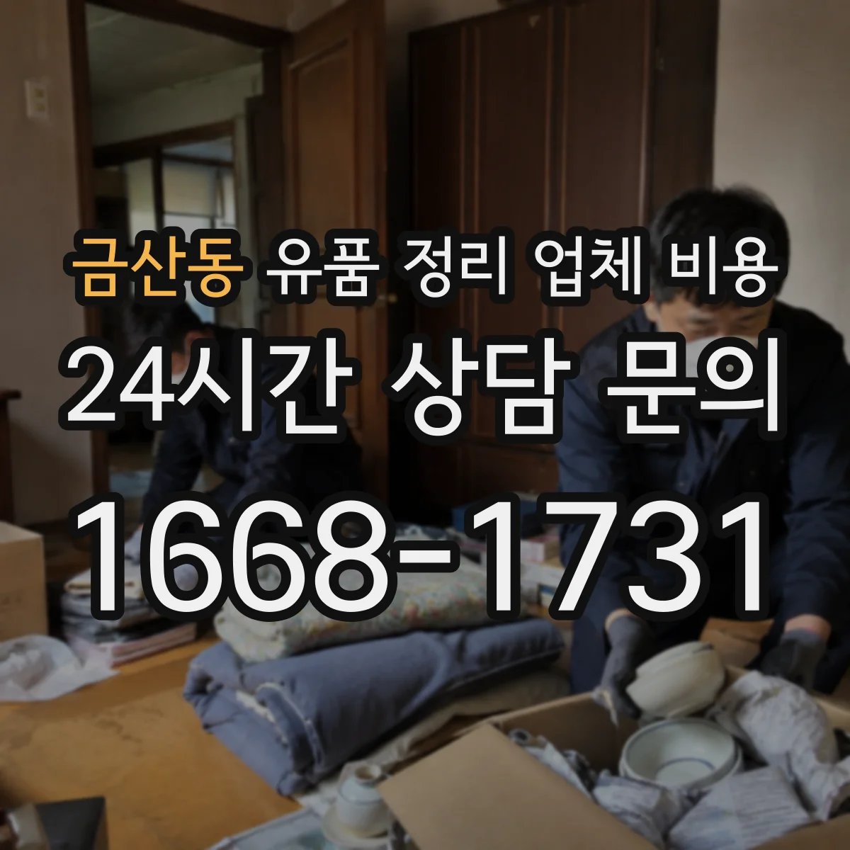 금산동 유품 정리 업체 비용 긴급 일정에 따라 달라지는 추가요금