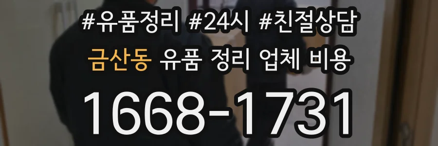 금산동 유품 정리 업체 비용