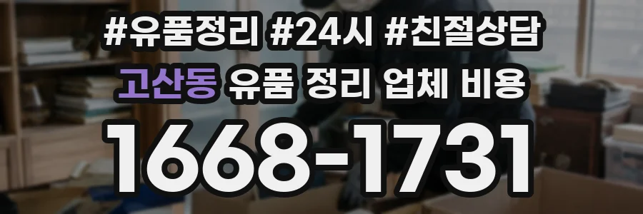 고산동 유품 정리 업체 비용