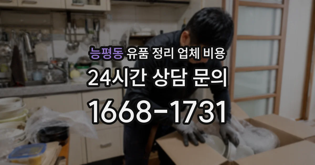 능평동 유품 정리 업체 비용