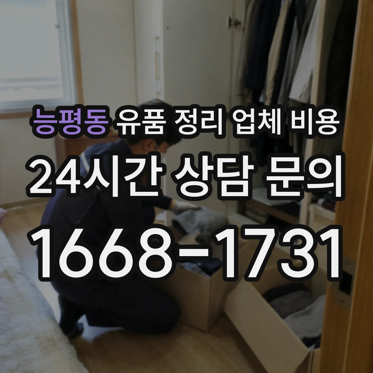 능평동 유품 정리 업체 비용