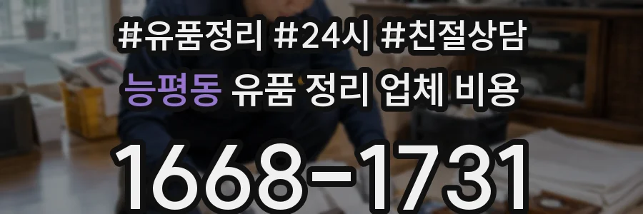 능평동 유품 정리 업체 비용