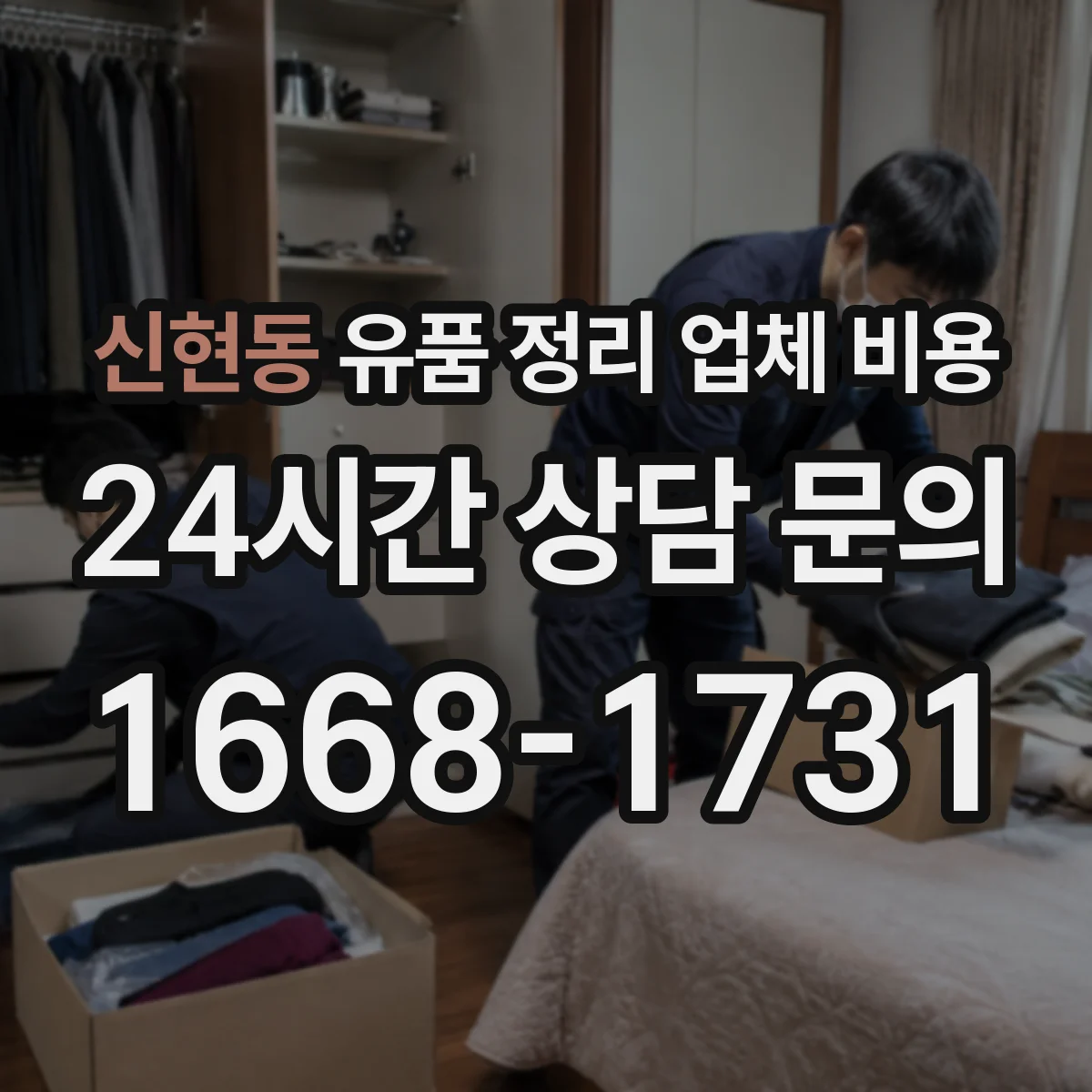 신현동 유품 정리 업체 비용