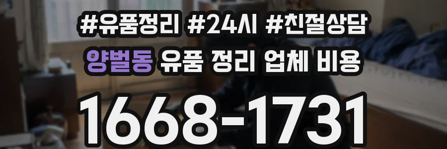 양벌동 유품 정리 업체 비용