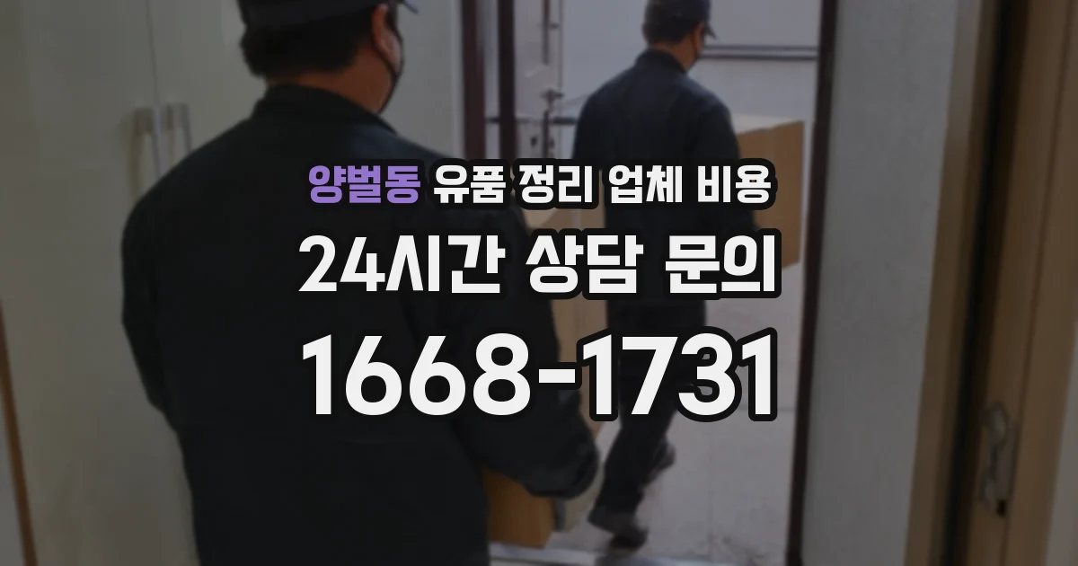 양벌동 유품 정리 업체 비용