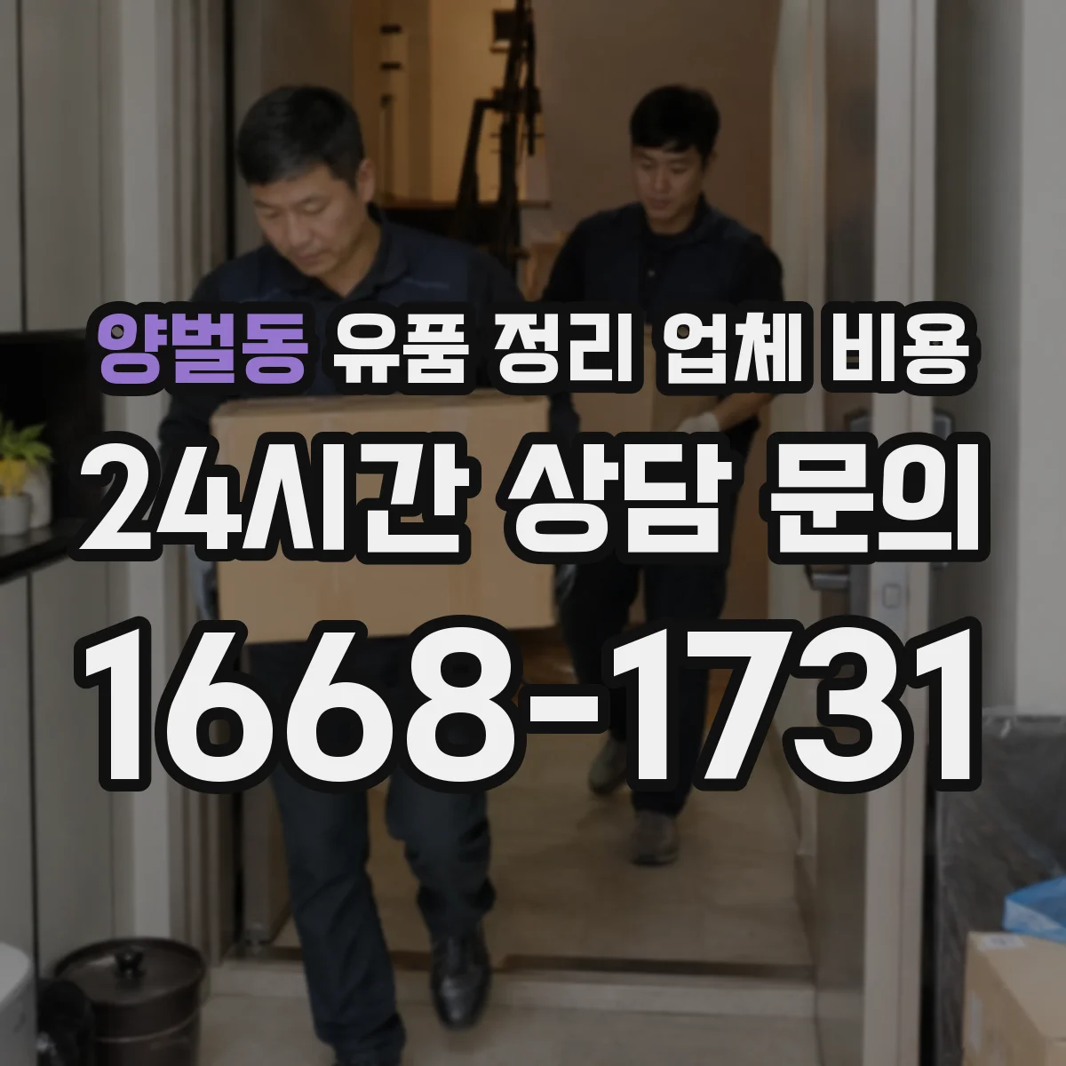 양벌동 유품 정리 업체 비용