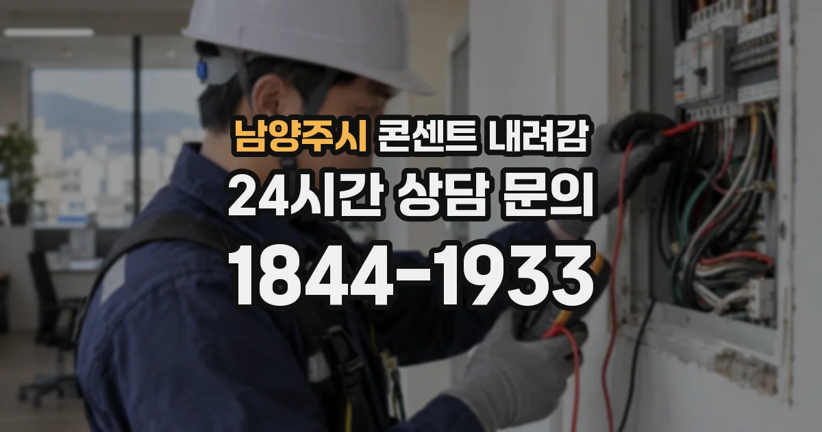 남양주시 콘센트 내려감
