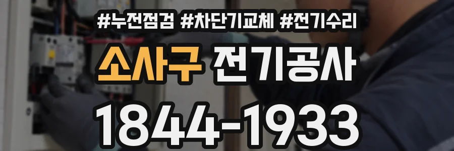 소사구 전기공사