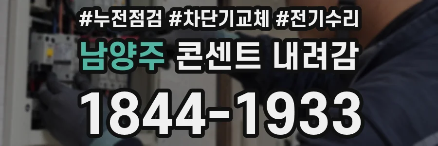남양주 콘센트 내려감