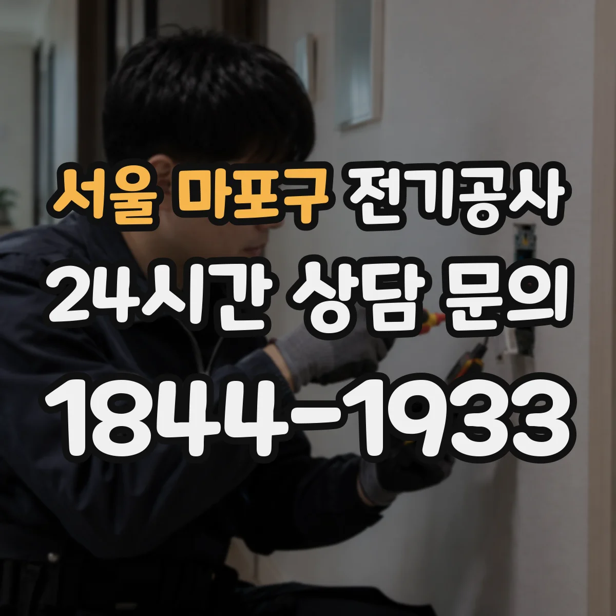 서울 마포구 전기공사