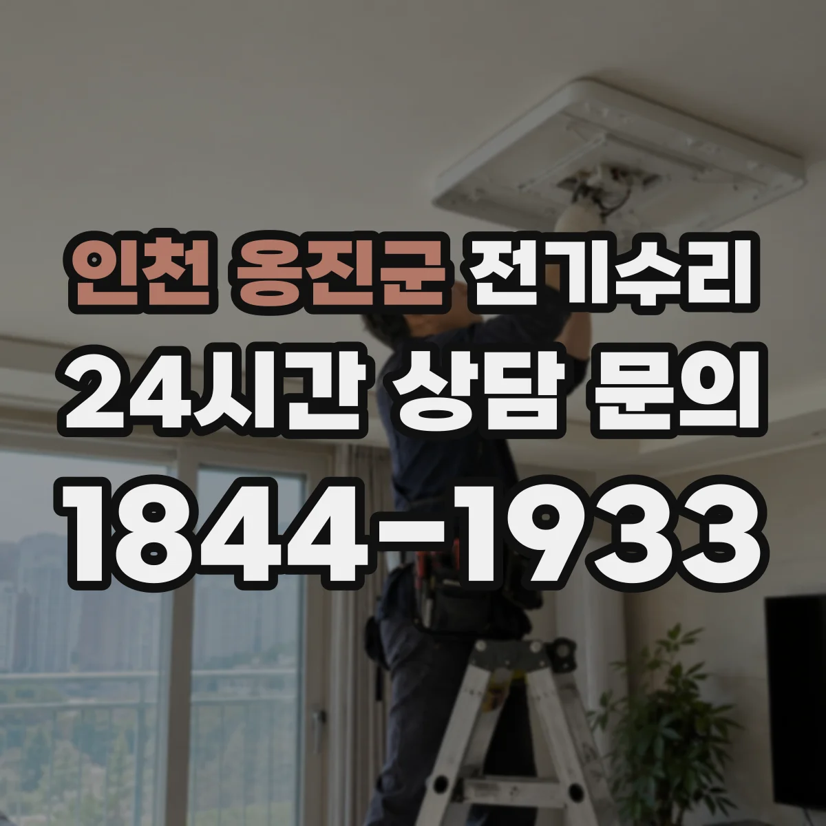 인천 옹진군 전기수리