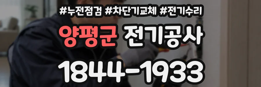 양평군 전기공사