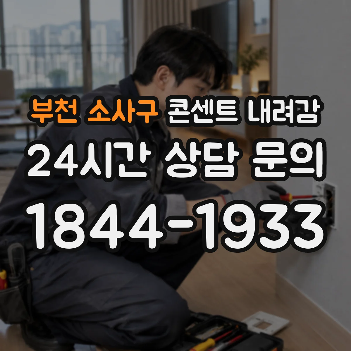 부천 소사구 콘센트 내려감